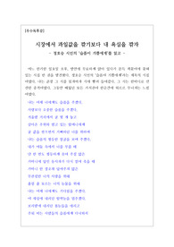 [독후감][최우수독후감][독서감상문] 정호승 시인의 '슬픔이 기쁨에게'를 읽고 쓴 독후감입니다. 이 한 권의 시집이 필자의 가치관을 송두리째 바꾸어놓았습니다.