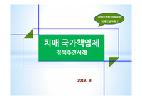 ((사회복지정책론A+-정책 추진사례)) 치매 국가책임제도 - 파워포인트 자료
