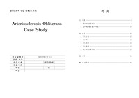 SICU  Arteriosclerosis Obliterans CASE STUDY(외과 중환자실 케이스스터디)  간호진단 3개, 간호과정 3개