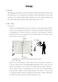[생체역학실험]무게 중심