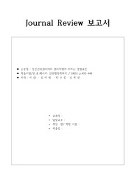Journal Review 보고서 - 간호관리학실습