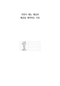 세금의 종류와 세금을 내야하는 이유