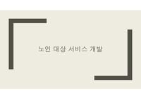 노인 대상 서비스 개발