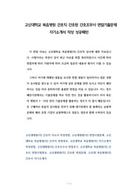 고신대학교 복음병원 간호직 간호원 간호조무사 면접기출문제 자기소개서 작성 성공패턴