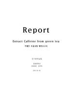 카페인 추출 실험 예비 보고서 프로토콜
