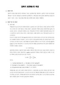 [화공기초실험]접촉각 표면에너지 측정