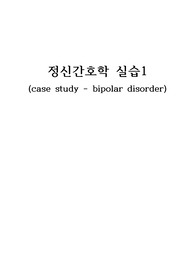 정신간호학 A+ bipolar disorder CASESTUDY - 폭력위험성, 자가돌봄결핍 (자세한 간호과정)