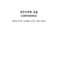 성인간호학 A+ 대퇴골절 CASESTUDY, ICU실습 - 자가간호결핍, 불안정한 혈당수치의 위험 (자세한 간호과정)