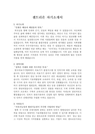 셀트리온 자기소개서, 연구개발부서자소서, 셀트리온 자소서, 기술개발부자소서, 의료기기개발부자소서