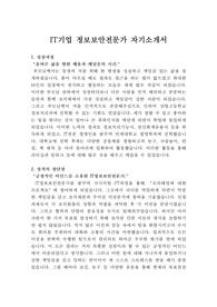 IT기업 정보보안전문가 자기소개서, IT기업 보안기술자 자기소개서, 정보보안자기소개서, 정보보호자기소개서, IT보안자기소개서, 화이트해커자기소개서