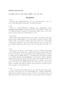 아동실습 소아병동 CASE STUDY - Bronchitis (기관지염) 간호과정 2개