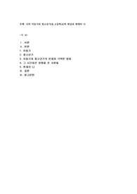 나의 아동기와 청소년기(중,고등학교)의 회상과 현재의 나