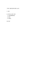 자율운동에 관한 보고서