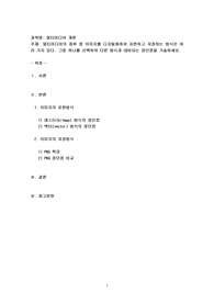 멀티미디어의 종류중 이미지를 디지털화하여 표현하고 저장하는 방식은 여러 가지 있다. 그중 하나