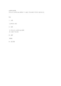 우리나라 노인복지시설 종류와 각 시설의 주요사업은 무엇인지 알아보시오