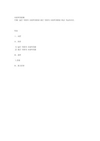 넓은 의미의 사회복지법과 좁은 의미의 사회복지법을 비교 기술