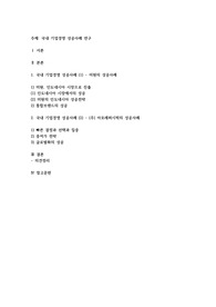 국내 기업경영 성공사례 연구
