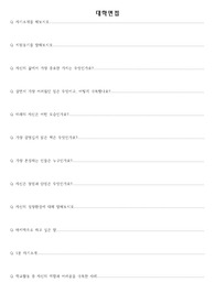 대학교 면접예상질문 100선입니다.