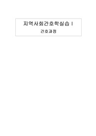 지역사회간호학실습- 편마비(오마하)