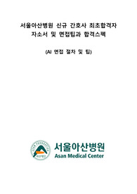 서울아산병원 신입간호사 최초합격자 스펙+자소서+AI면접+면접팁