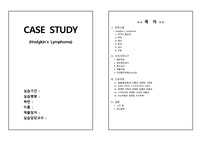 A+ 자료! 비호지킨림프종(Non-Hodgkins Lymphoma) Case Study + 문헌고찰