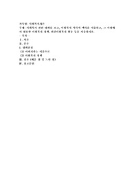 사회복지 관련 영화를 보고, 사회복지 역사적 맥락을 서술하고, 그 사회에서 필요한 사회복지 정책, 민간사회복지 활동
