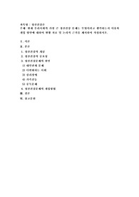현재 우리사회의 가장 큰 정신건강 문제는 무엇이라고 생각하는지 이유와 개입 방안에 대하여 현황 자료 및 논리적 근거
