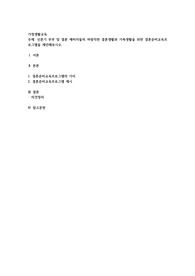 신혼기 부부 및 결혼 예비자들의 바람직한 결혼생활과 가족생활을 위한 결혼준비교육프로그램을 제안