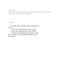 사회복지실천방법론에 해당하는 개인수준,집단수준,지역사회 수준의 실천전략이 갖는 특징과 차이를 비교