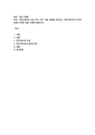 건강가정사의 자질(가치, 지식, 기술, 열정)을 살펴보고, 건강가정사로서 자신의 장점과 부족한 점을 고려