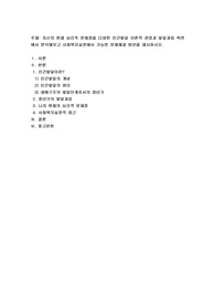 자신의 현재 심리적 문제점을 다양한 인간발달 이론적 관점과 발달과업 측면에서 분석해보고 사회복지실천에서