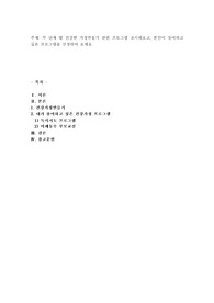 각 단체 별 건강한 가정만들기 관련 프로그램 조사해보고, 본인이 참여하고 싶은 프로그램을 선정