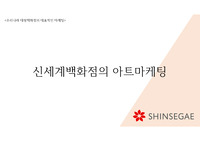 우리나라 대형백화점의 대표적인 마케팅에 대하여 (신세계백화점의 아트마케팅)