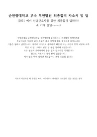 순천향대학교 부속부천병원 2021 예비신규간호사를 위한 최종합격자의 팁