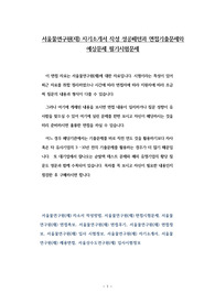 서울물연구원(재) 자기소개서 작성 성공패턴과 면접기출문제와 예상문제