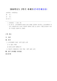 [방송통신대, 2018년도 2학기 중간과제물, 마케팅특강] 소비자행복에 관련된 실제 사례를 정리하여 제시하고, 소비자행복의 개념적 프레임워크와 이론을 적용하여 행복의 유형 및 심리적 기제를 분석하여 마케팅 시사점을 도출하시오.