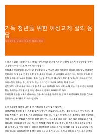 기독 청년들 위한 이성교제 질의 응답