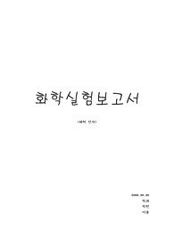 [실험레포트] 화학전지 실험보고서