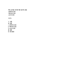 유치원 비리에 대한 윤리적 관점