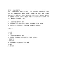 사회복지정책의 주체(공급주체)는 크게 공공부문과 민간부문으로 나뉠수 있다. 최근 사회복지정책의 화두