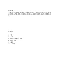 집단상담에서 상담자의 전문성과 자질이 요구되는 이유를 설명하고 ‘나 자신이 어떤 노력을 통하여 상담자로서의 역량