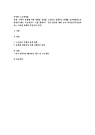 사회적 연령에 의해 역할을 상실한 노인들의 경제적인 문제를 정부예산만으로 해결하기에는 역부족이다