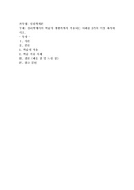 심리학에서의 학습이 생활속에서 적용되는 사례를 2가지 이상 제시