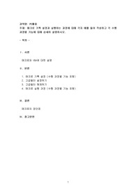 매크로 기록 설정과 실행하는 과정에 대해 각자 예를 들어 작성하고 각 수행 과정별 기능에 대해