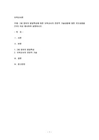 2세 영아의 발달특성에 따른 보육교사의 전문적 기술내용에 대한 지도내용을 2가지 이상 제시