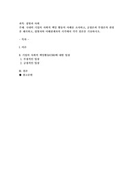 국내외 기업의 사회적책임 활동의 사례를 조사하여 긍정론과 부정론의 관점을 제시하여 설명하고            경영자