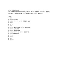 사회복지실천가에게 요구되어지는 과학성과 예술성을 설명하고, 사회복지학을 전공하는 학습자로서 두 영역의 전문성