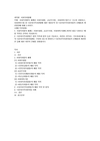 사회복지법의 체계를 사회보험법, 공공부조법, 사회서비스법으로 나누어 설명하고, 사회서비스법 중 다문화가족지원법