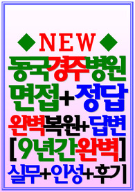 경주동국대병원 면접기출 동국대학교병원 면접후기 동국대학교 경주병원 신규간호사 2025