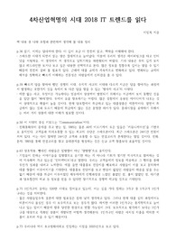 4차산업혁명의 시대 2018 IT트렌드를 읽다